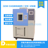 GDW-D40高低温试验箱，高低温交变试验箱，高低温湿热试验箱